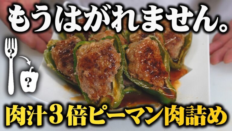 家族が絶対「ピーマンうますぎ」と言ってくれる肉汁ジューシーなピーマンの肉詰め【絶対剥がれない秘密の調理法】