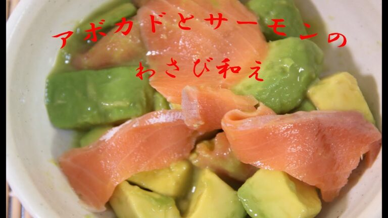 サーモンとアボカドの生わさび和え