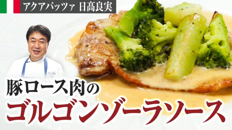 【シェフの肉料理】溶かすだけ！？ゴルゴンゾーラ好き必見の肉と野菜に相性抜群な濃厚ソースをご紹介します