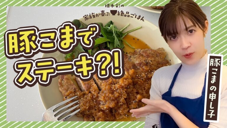 牛ステーキより美味しい!?豚こまステーキ和風にんにくおろしソース