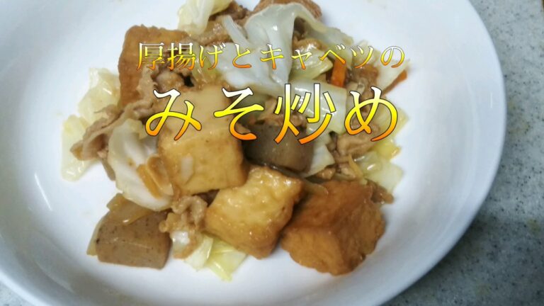 【学校給食】厚揚げとキャベツの味噌炒め