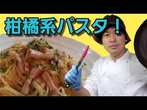 【パスタ】柑橘系のすっぱいパスタ！？美味しすぎて飛び上がる！！