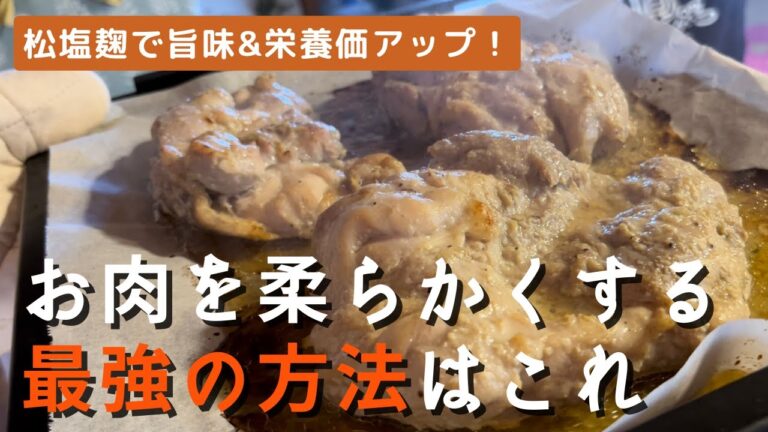 《19歳料理女子》お肉を柔らかく・旨味と栄養価アップ・消化吸収よくする方法【松ジュース塩麹を使ったお肉の醸し方】おうちごはんが美味しくレベルアップ！