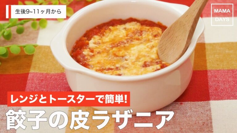 [離乳食後期から]レンジとトースターで簡単！餃子の皮ラザニア｜ママ 赤ちゃん 初めてでも 簡単 レシピ 作り方