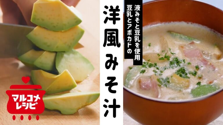 【5分で簡単♪】豆乳とアボカドの洋風味噌汁の作り方│マルコメ