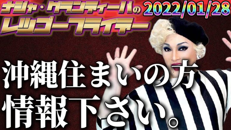 【公式】2022.01.28 ナジャ・グランディーバのレツゴーフライデー #148