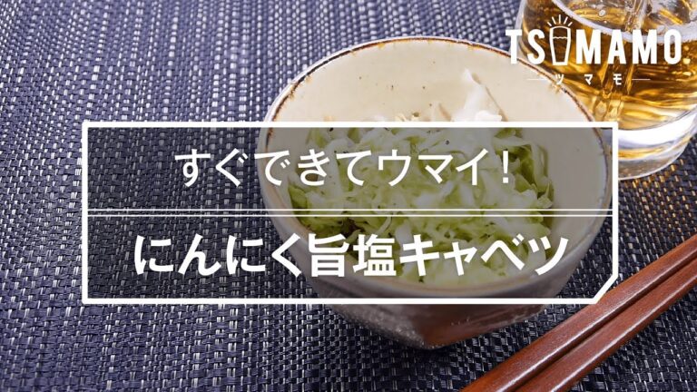 【簡単おつまみ】にんにく旨塩キャベツのレシピ