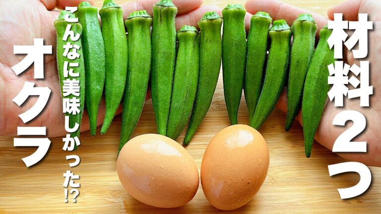 【オクラの簡単レシピ】卵と炒めるだけ！食べ始めると箸が止まらない