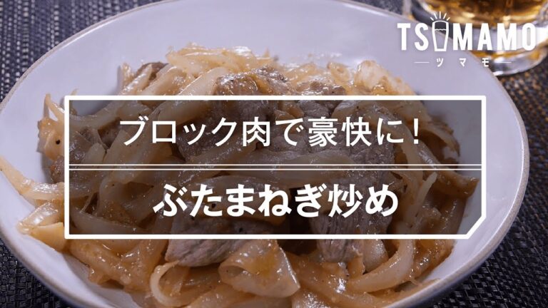 【簡単おつまみ】ぶたまねぎ炒めのレシピ