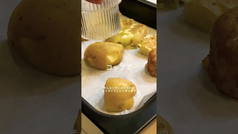 【外カリカリ、中もちもち】不思議な食感！クリスピースマッシュドポテト🥔 #shorts