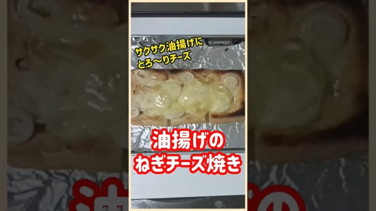 【ズボラ飯】油揚げのねぎチーズ焼き#shorts #ズボラ飯 #簡単レシピ