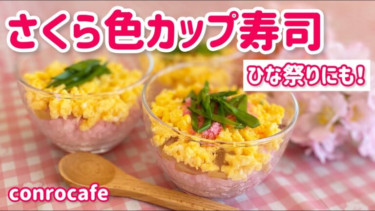 【ひな祭りレシピ】さくら色のカップ寿司ご飯