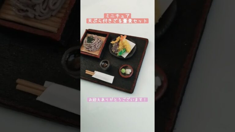 ご購入ありがとうございます！【1点物】ミニチュア天ぷら付きざる蕎麦セットです☆#ミニチュア　#ミニチュアフード　#フェイクフード　#ミニチュア作家　#ハンドメイド作家　