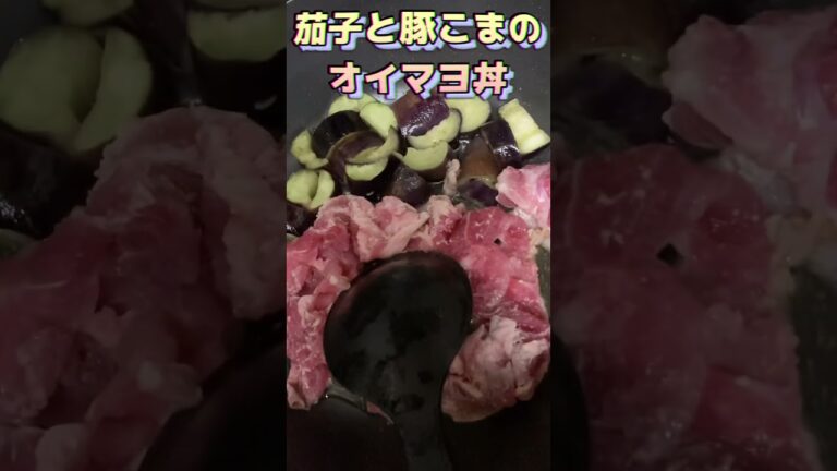 茄子と豚こまのオイマヨ丼#丼レシピ #丼ぶり #丼物 #丼もの #丼飯 #丼 #オイスターソース #茄子レシピ #茄子料理 #夏野菜レシピ #夏野菜 #豚肉レシピ #豚肉料理 #豚こま #簡単レシピ