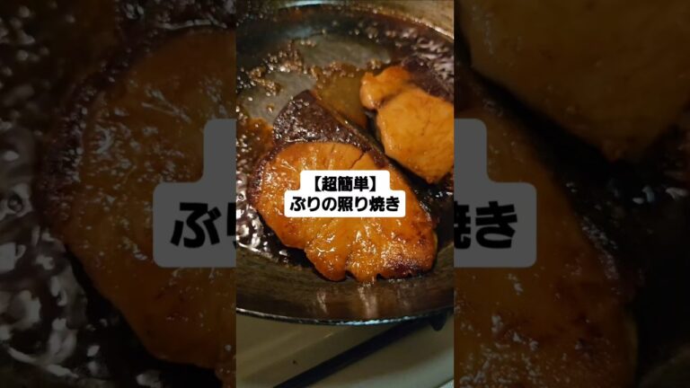 【超簡単】ぶりの照り焼き〜ふっくらじゅーしー〜#ご飯  #簡単ご飯  #簡単料理  #自炊  #cooking  #簡単  #料理男子  #自炊レシピ #鍋 #ダイエット #痩せる