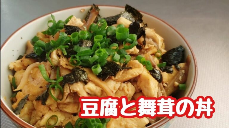 簡単、ヘルシー、安上がり！木綿豆腐と舞茸のどんぶり