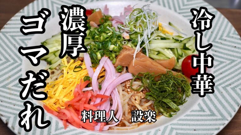 ゴマのコクが凄すぎる混ぜるだけ【冷やし中華のゴマだれ】の作り方