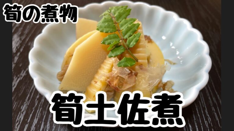 【筍土佐煮】筍の煮物をシンプルに作る