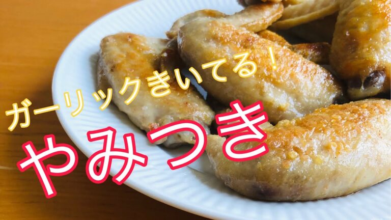 やみつき ガーリック手羽先 ビールに絶対合う！ 味の決め手は、ガーリックパウダー フライパンで作るけど皮パリッ
