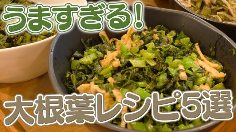大根葉で簡単レシピ5選！！フライパン一つで炒めるだけ♪