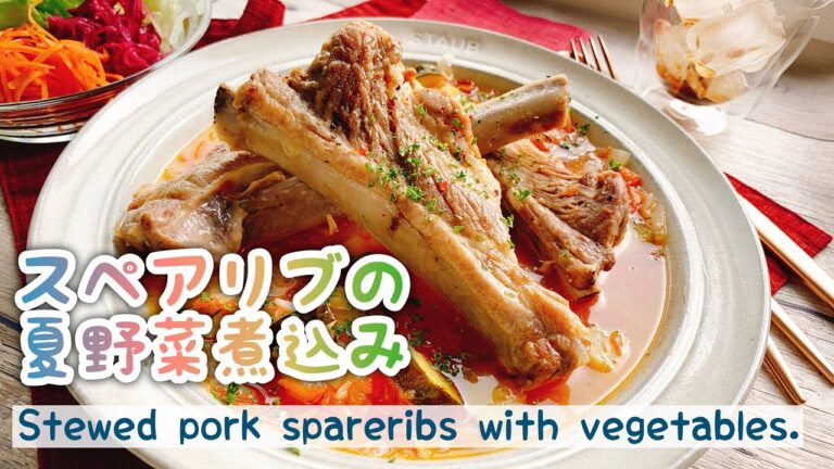 【staub無水調理】スペアリブの夏野菜煮込み/Stewed pork spareribs with vegetables./﻿