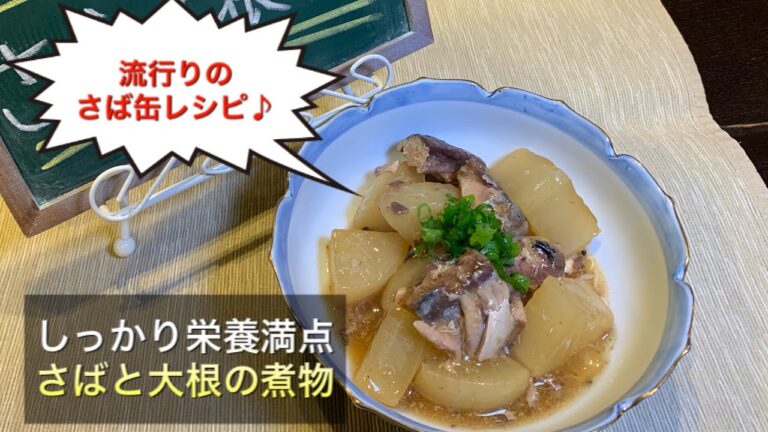【しっかり栄養満点料理 ♯13】さばと大根の煮物〜SIMMERED MACKEREL AND JAPANESE RADISH〜