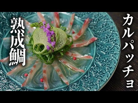 熟成鯛のカルパッチョの作り方と盛り付け