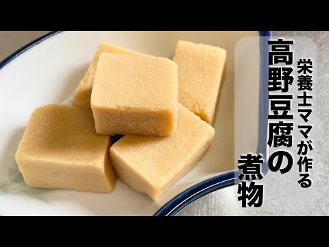 水戻し不要！高野豆腐の煮物の作り方！栄養士ママのレシピ