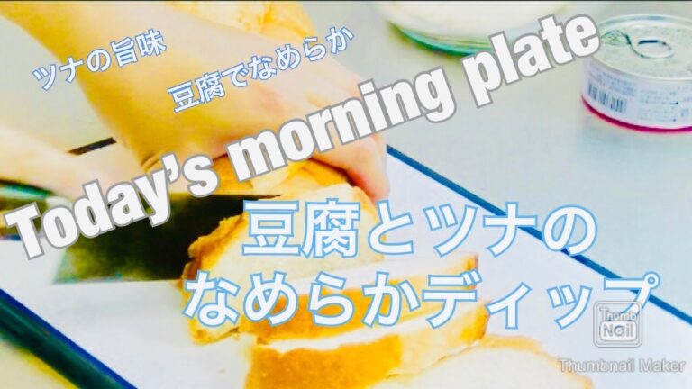 【Today's moring plate】豆腐とツナのディップ。濃厚でなめらかな舌触り♪