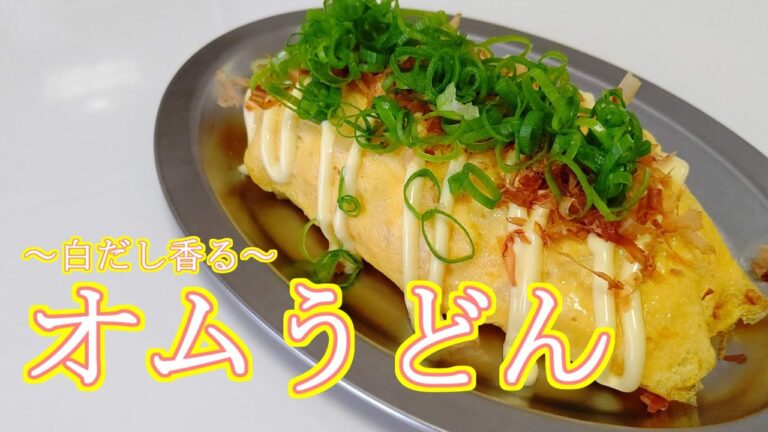 白だし香るわが家のオムうどん♪