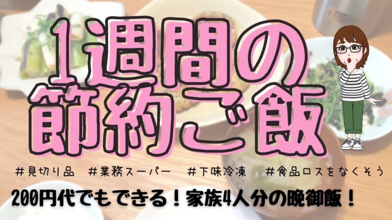 【節約】7日間の節約レシピ！家族4人で一汁三菜200円代も？！晩ごはん｜下味冷凍❘フードロス❘特売品｜使い切り
