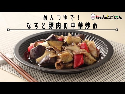 めんつゆで！なすと豚肉の中華炒め【レシピ】