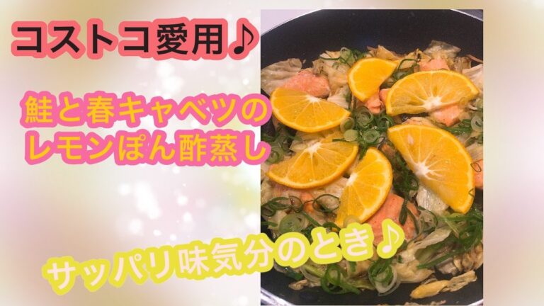 【コストコ鮭レシピ②】鮭と春キャベツのレモンぽん酢蒸し♪～さっぱり味
