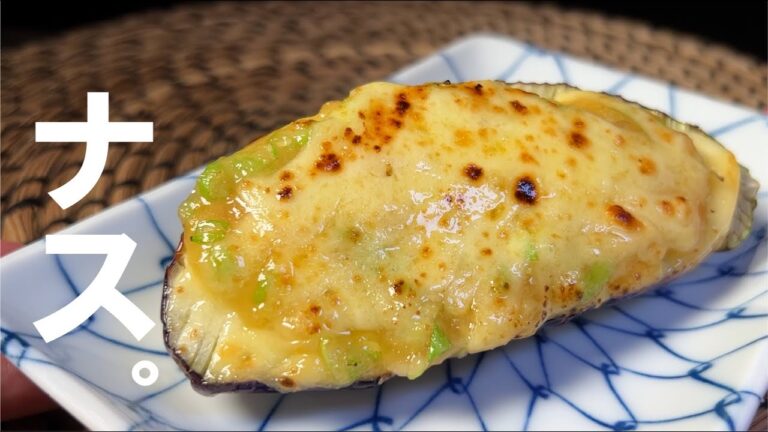 トースターでナスが大満足【茄子のネギ味噌チーズ焼き】