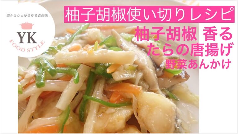 柚子胡椒 香る【タラの唐揚げ  野菜あんかけ】