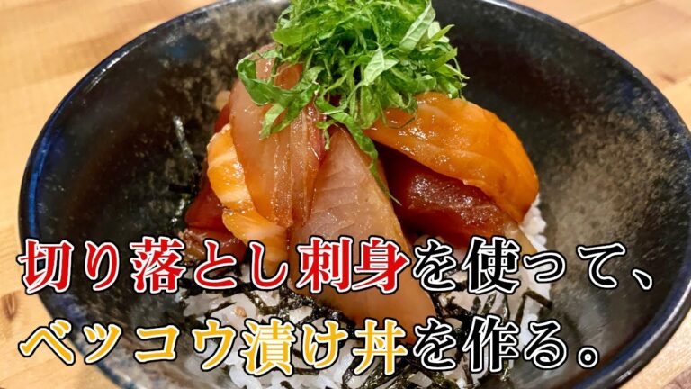 切り落としのお刺身でベッコウ漬け丼を作りましたよ。