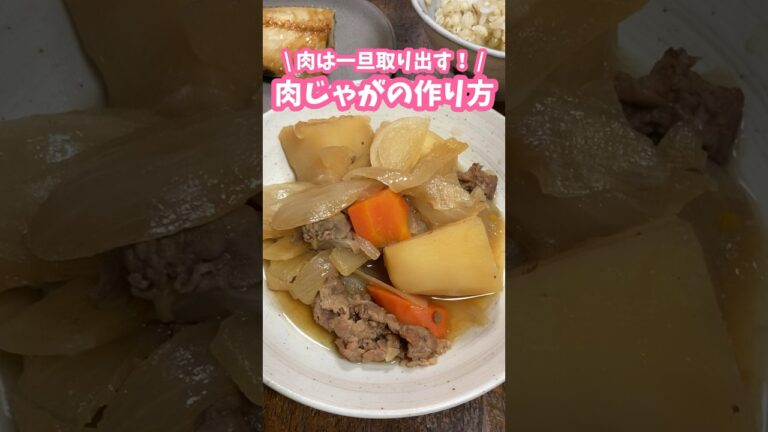 玉ねぎ多めがおいしい🧅肉じゃがの作り方 #家庭料理 #料理動画 #肉じゃが