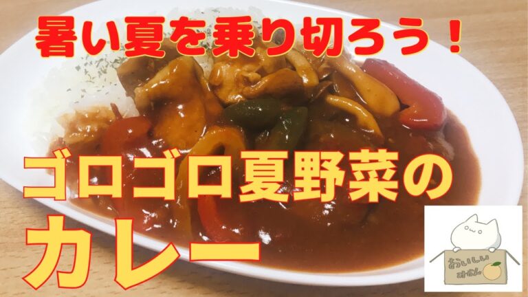 市販のルーで作る【ゴロゴロ夏野菜のカレー】の作り方 レシピ