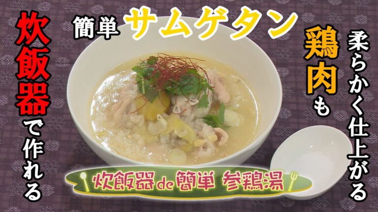 【韓国料理】「炊飯器de簡単　参鶏湯」の作り方（クックハンド2020年9月21日放送分）