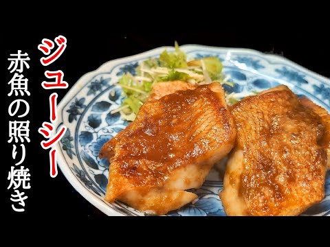 臭みもない下ごしらえで簡単な赤魚照り焼きの作り方