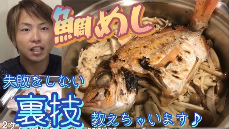 失敗しない裏ワザ♪キノコたっぷりの鯛めしを作る♪炊き込みご飯 〈釣って魚捌き動画#16〉
