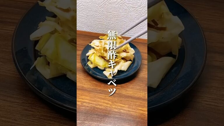 脂肪を分解する！無限酢キャベツ🥬 #ダイエット #ダイエット方法 #痩せる #痩せる方法 #痩せる習慣