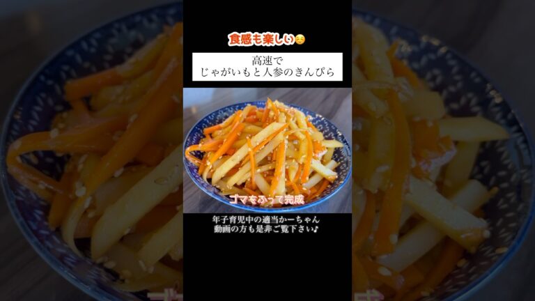 【じゃがいもと人参のきんぴら】#shorts #簡単 #料理 #レシピ #献立 #vlog #主婦 #じゃがいも #人参 #きんぴら