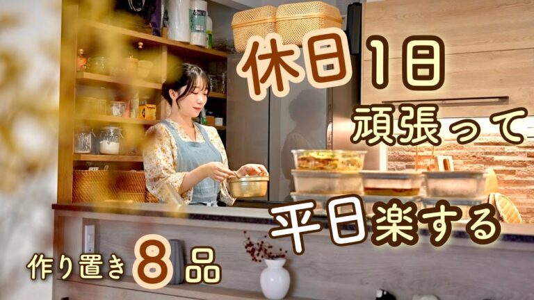 《全8品》ご飯の準備を楽にする！休日１日頑張って平日を楽に過ごせるバランスが取れた作り置き。作り置き/献立/常備菜