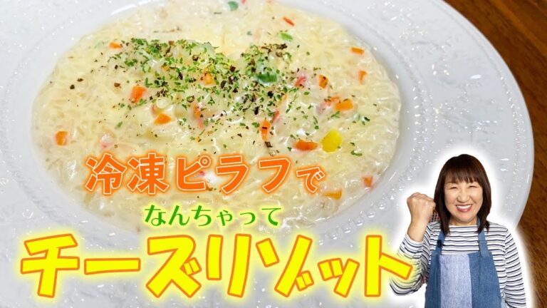 【超簡単】北斗晶の冷凍エビピラフでチーズリゾットの作り方【人気レシピ10選】