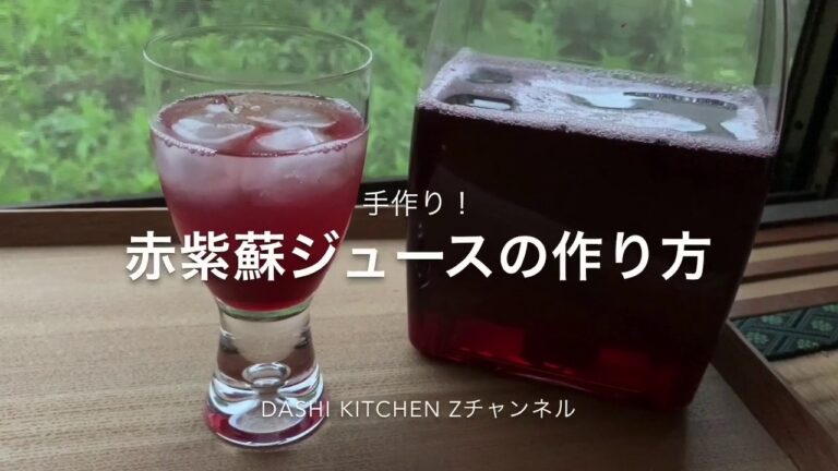 赤紫蘇ジュースの作り方