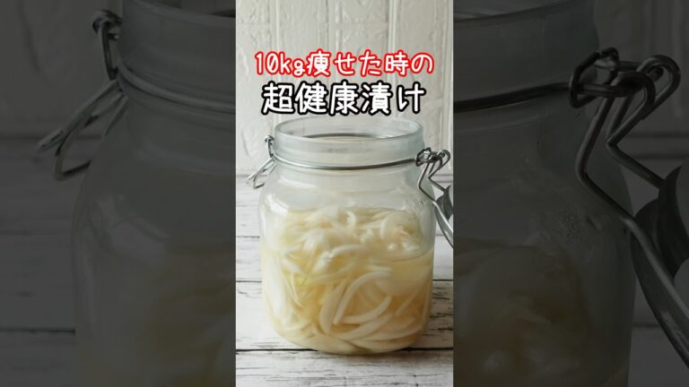 切って漬けるだけ！「酢玉ねぎ」これ毎日食べるだけで驚きの効果が！#ダイエット #玉ねぎ #shorts