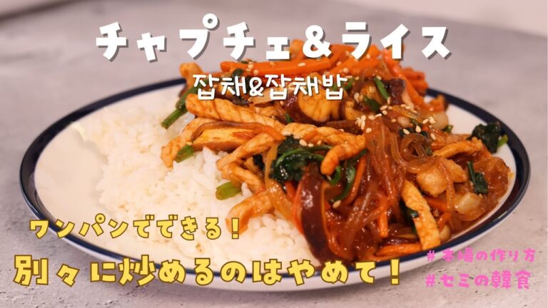 【チャプチェライス】 チャプチェライスってご存知ですか？