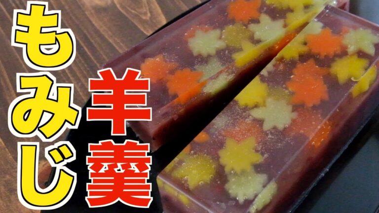 もみじ羊羹の作り方【お酒にも合う和菓子】Japanese sweets yokan
