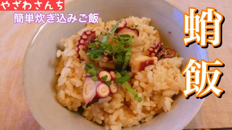 【炊き込みご飯】和食の黄金比率で絶対に美味い"タコご飯"